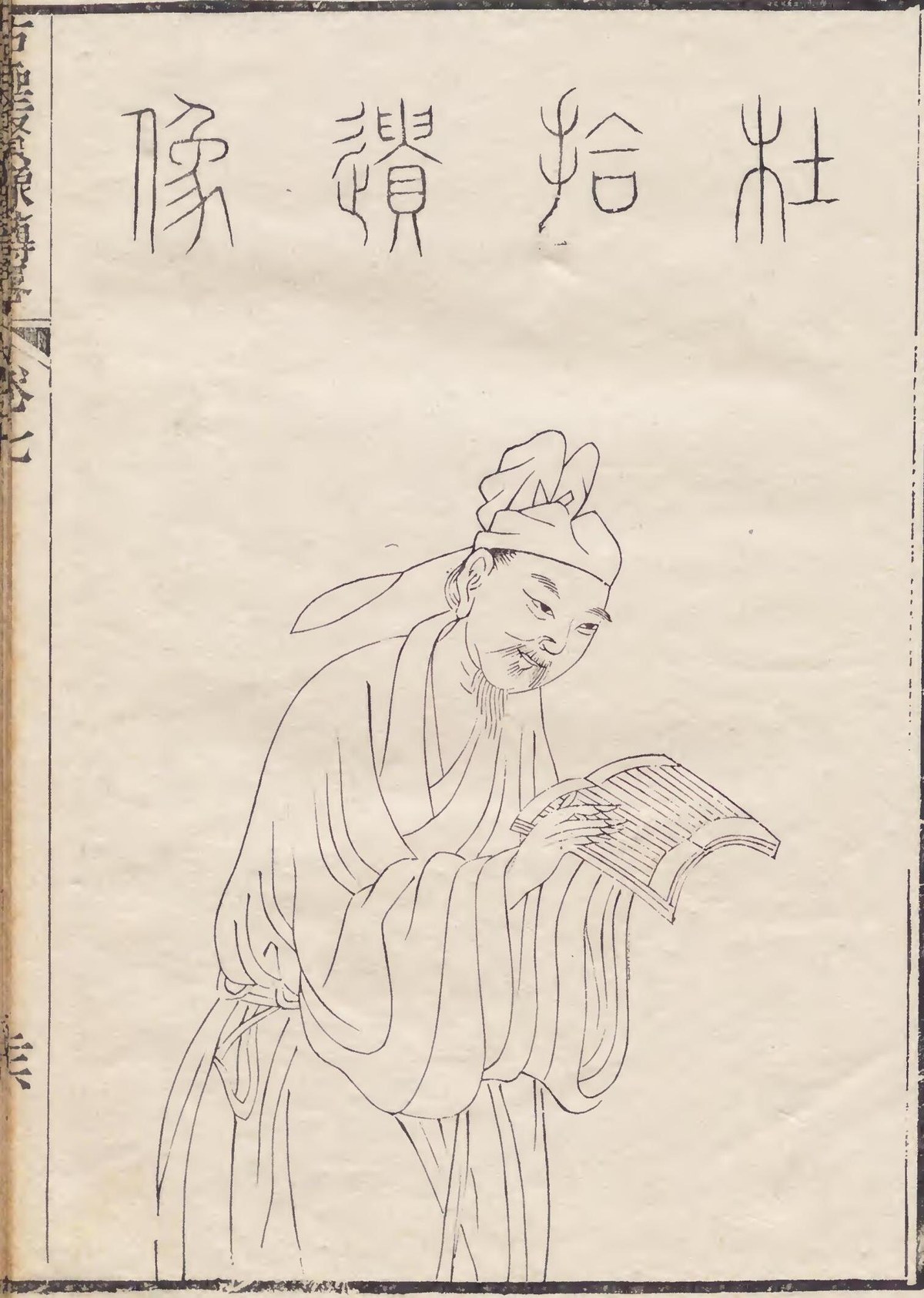 杜甫像——清《古圣贤像传略》