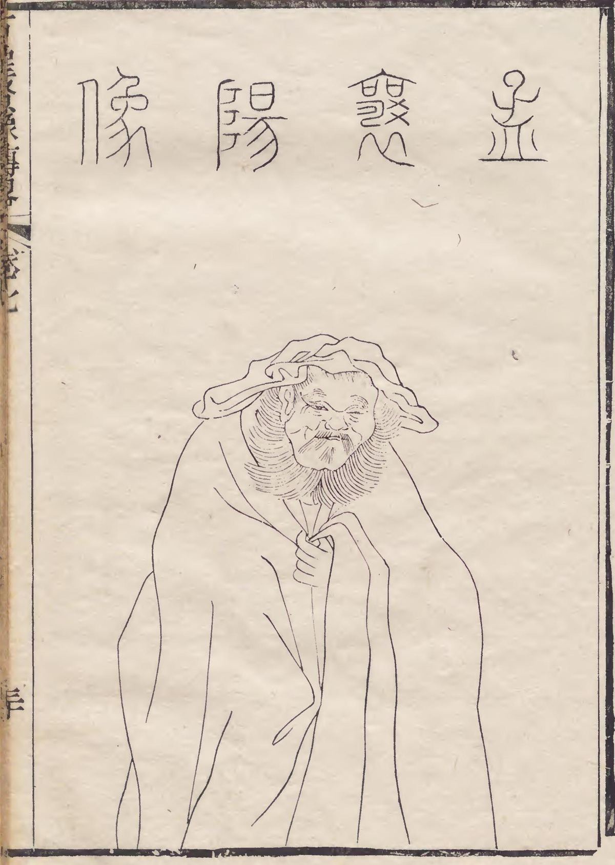 孟浩然像——清《古圣贤像传略》