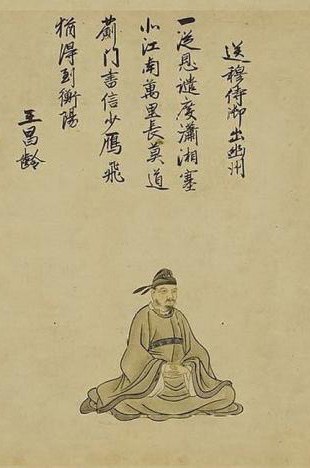王昌龄像——清《晚笑堂竹庄画传》木刻